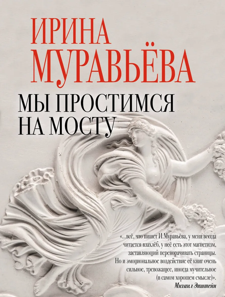 Мы простимся на мосту : роман