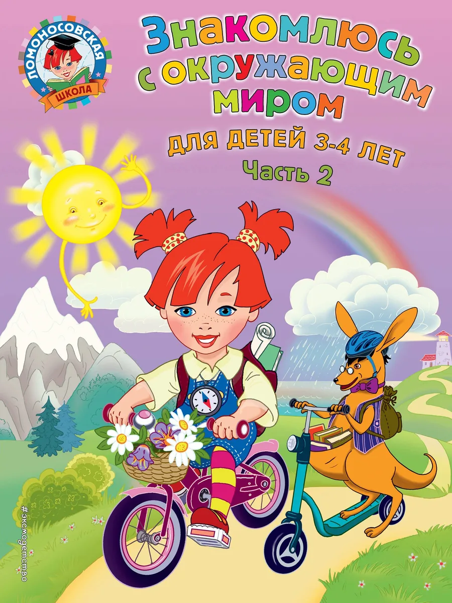 Знакомлюсь с окружающим миром: для детей 3-4 лет. Ч. 2