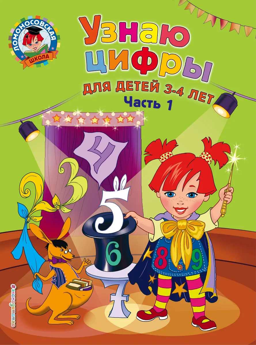 Узнаю цифры: для детей 3-4 лет. Ч. 1