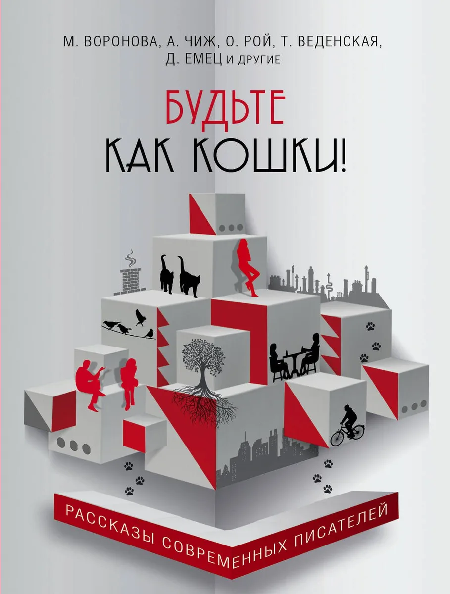 Будьте как кошки!: сборник