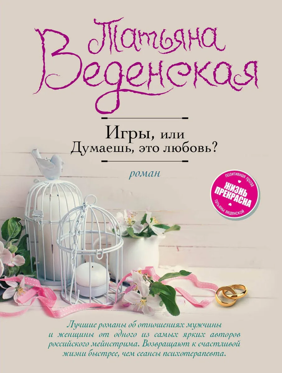 Игры, или Думаешь, это любовь?: роман