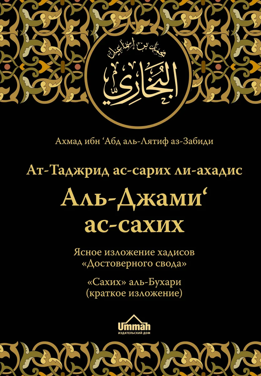 Ат-Таджрид ас-сарих ли-ахадис Аль-Джами ас-сахих = Ясное изложение хадисов "Достоверного свода" : "Сахих" аль-Бухари (краткое изложение)