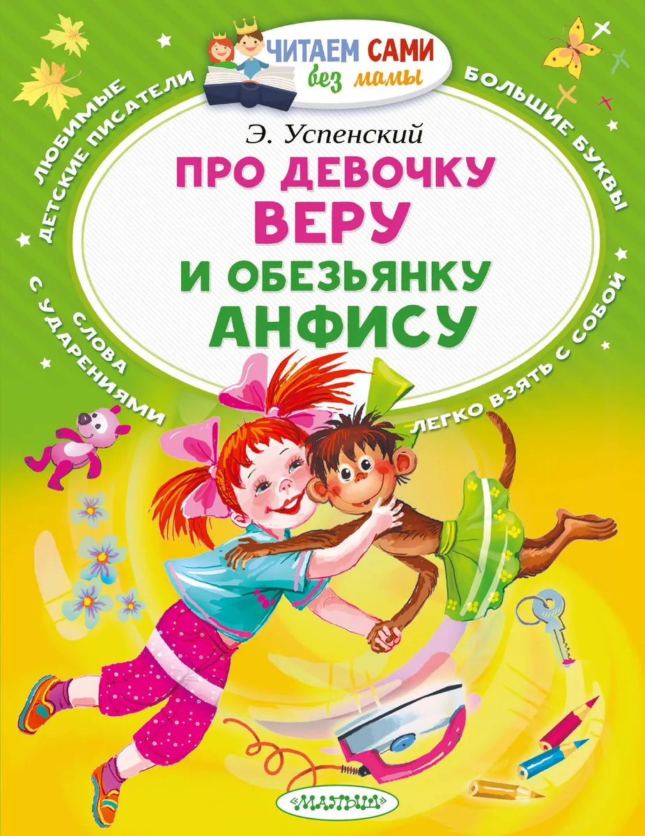 Про девочку Веру и обезьянку Анфису