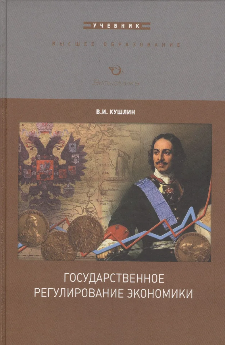 Государственное регулирование экономики. Учебник