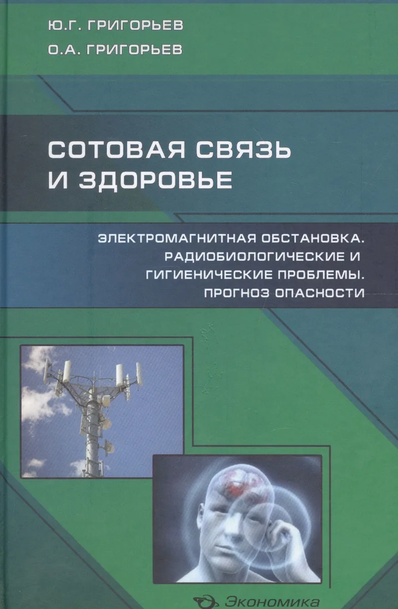 Сотовая связь и здоровье: электромагнитная обстановка, радиобиологические и гигиенические проблемы, прогноз опасности