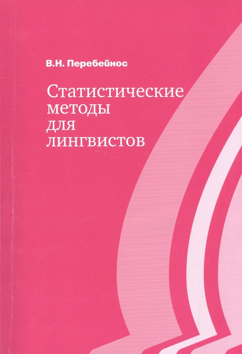 Статистические методы для лингвистов