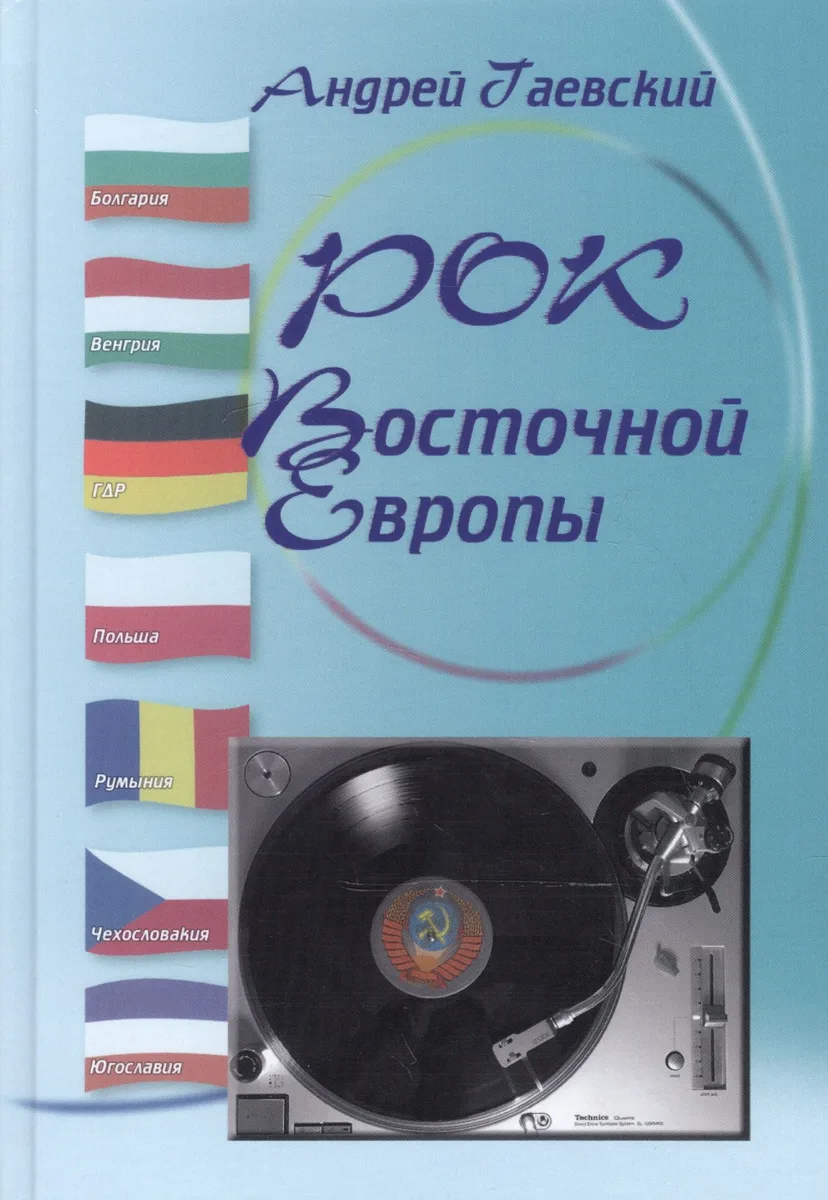 Рок Восточной Европы. Энциклопедический справочник. Выпуск 2