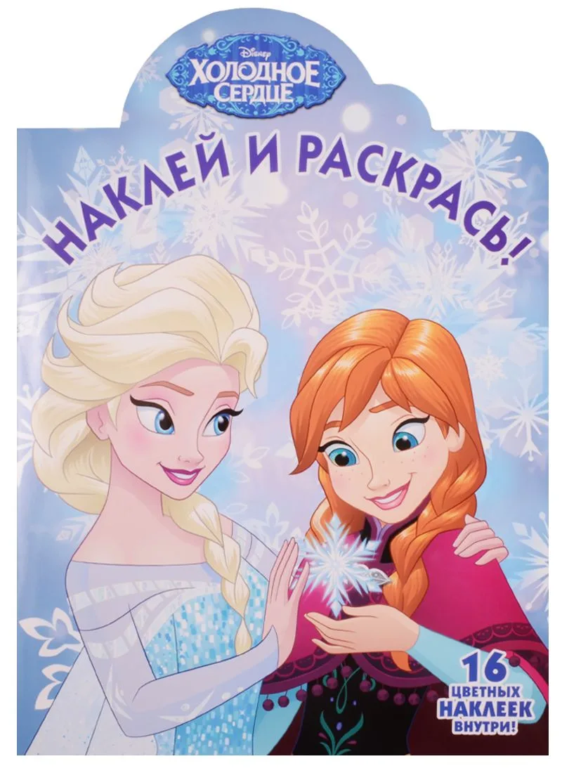 Холодное сердце. НР № 17022. Наклей и раскрась!