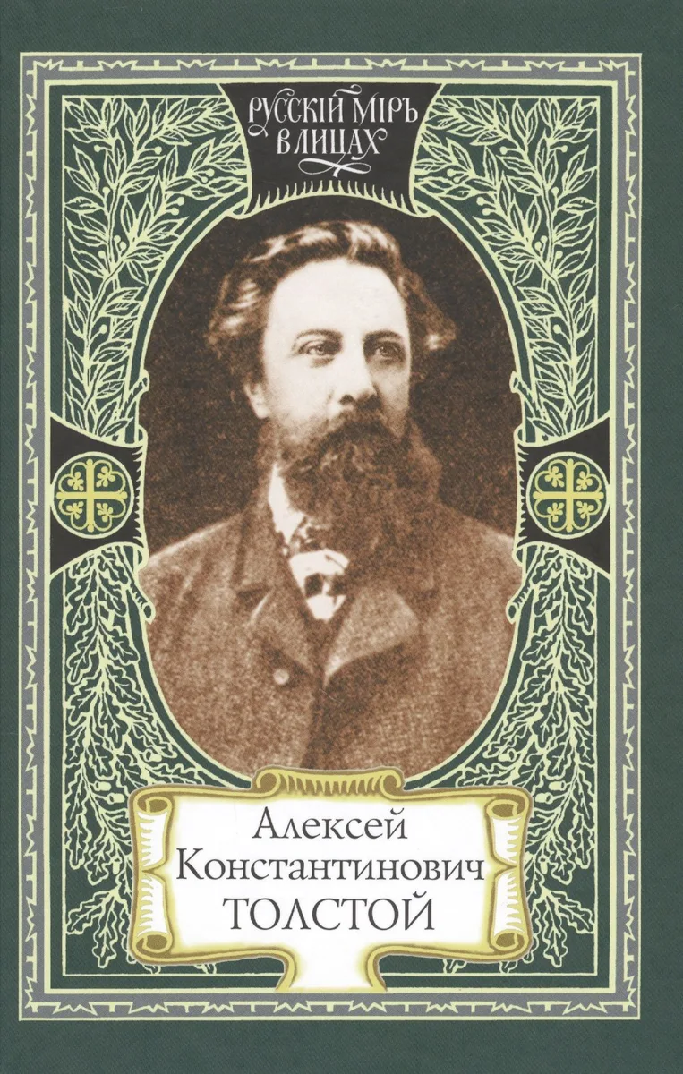 Алексей Константинович Толстой (РМвЛ)