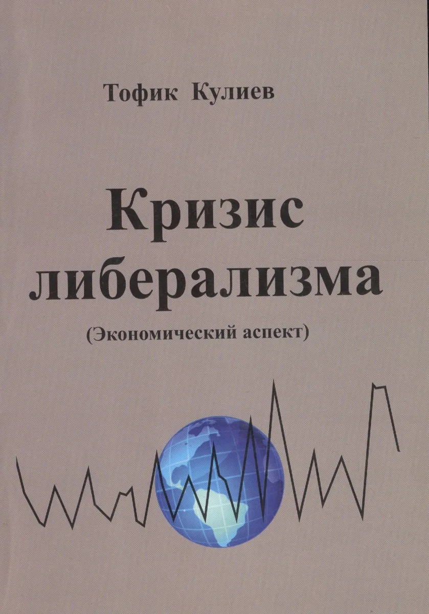 Кризис либерализма (Экономический аспект)