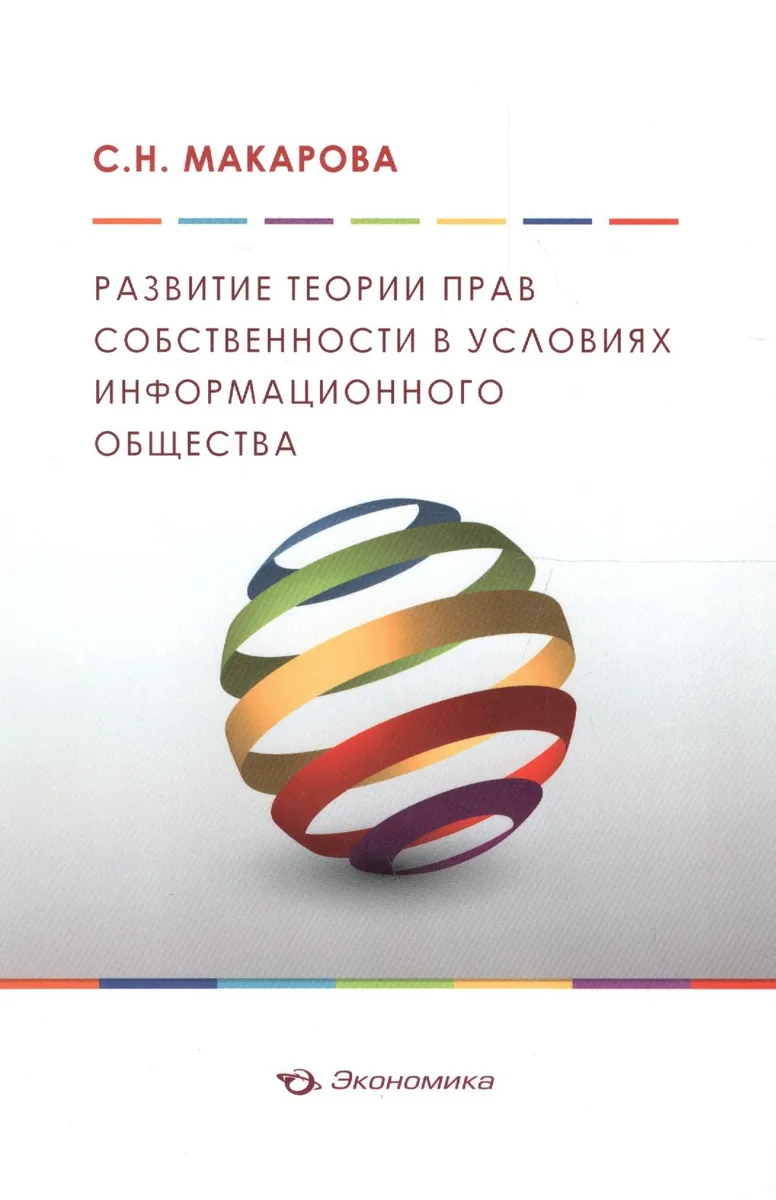 Развитие теории прав собственности в условиях информационного общества