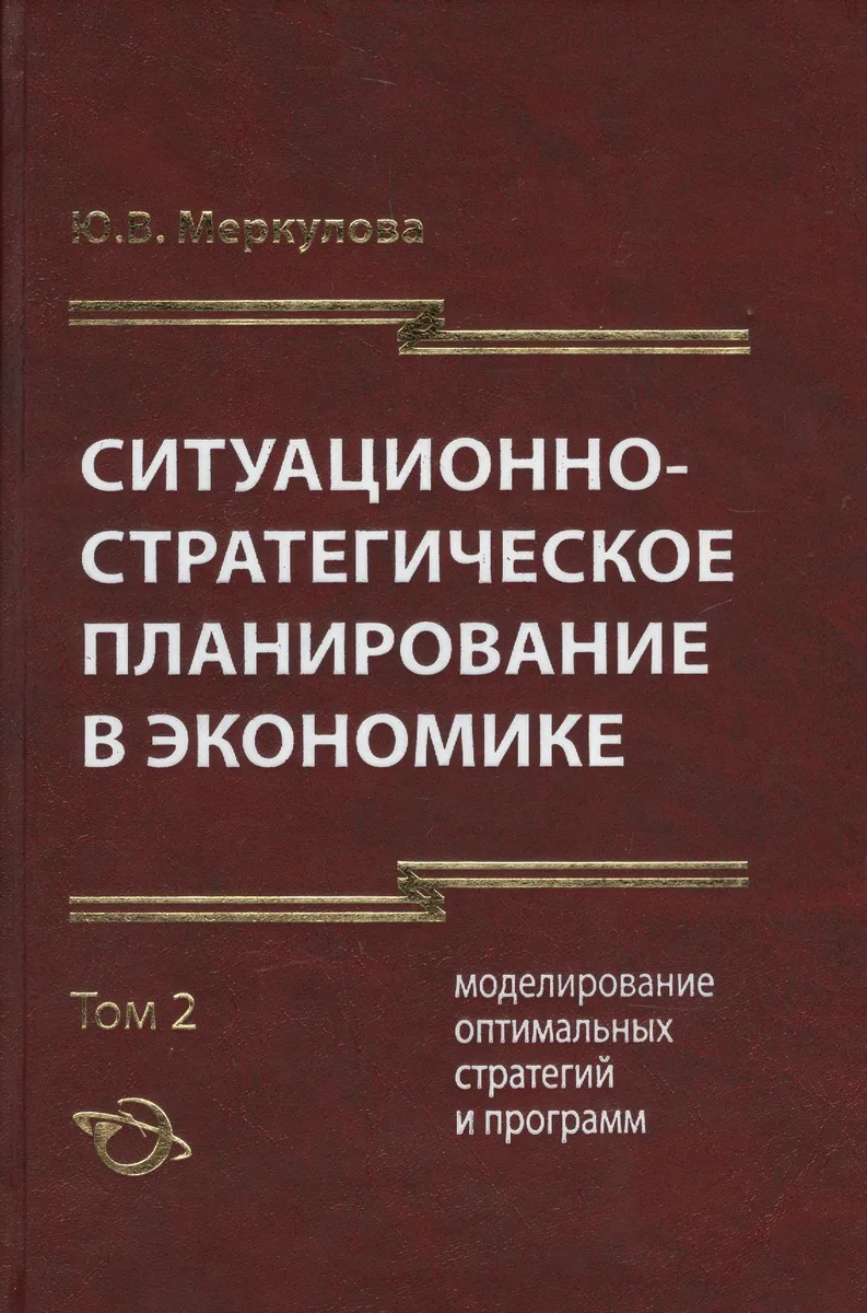 Ситуационно-стратегическое планирование в экономике. Том 2. Моделирование оптимальных стратегий и программ