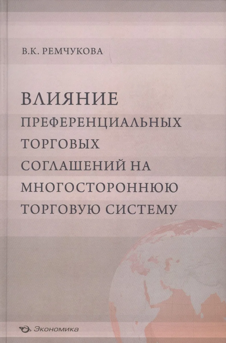 Влияние преференциальных торговых соглашений на многостороннюю торговую систему