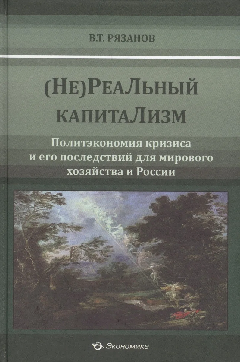 (Не)Реальный капитализм. Политэкономия кризиса и его последствия для мирового хозяйства и России