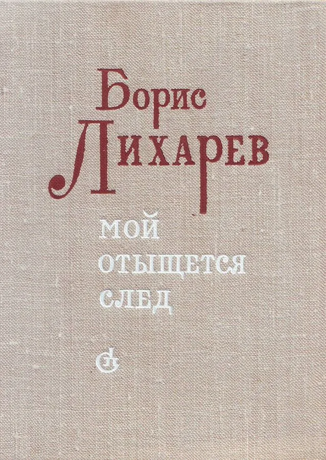 Мой отыщется след