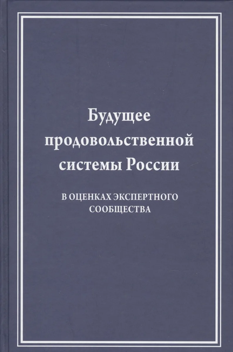 Будущее продовольственной системы России (в оценках экспертного сообщества)