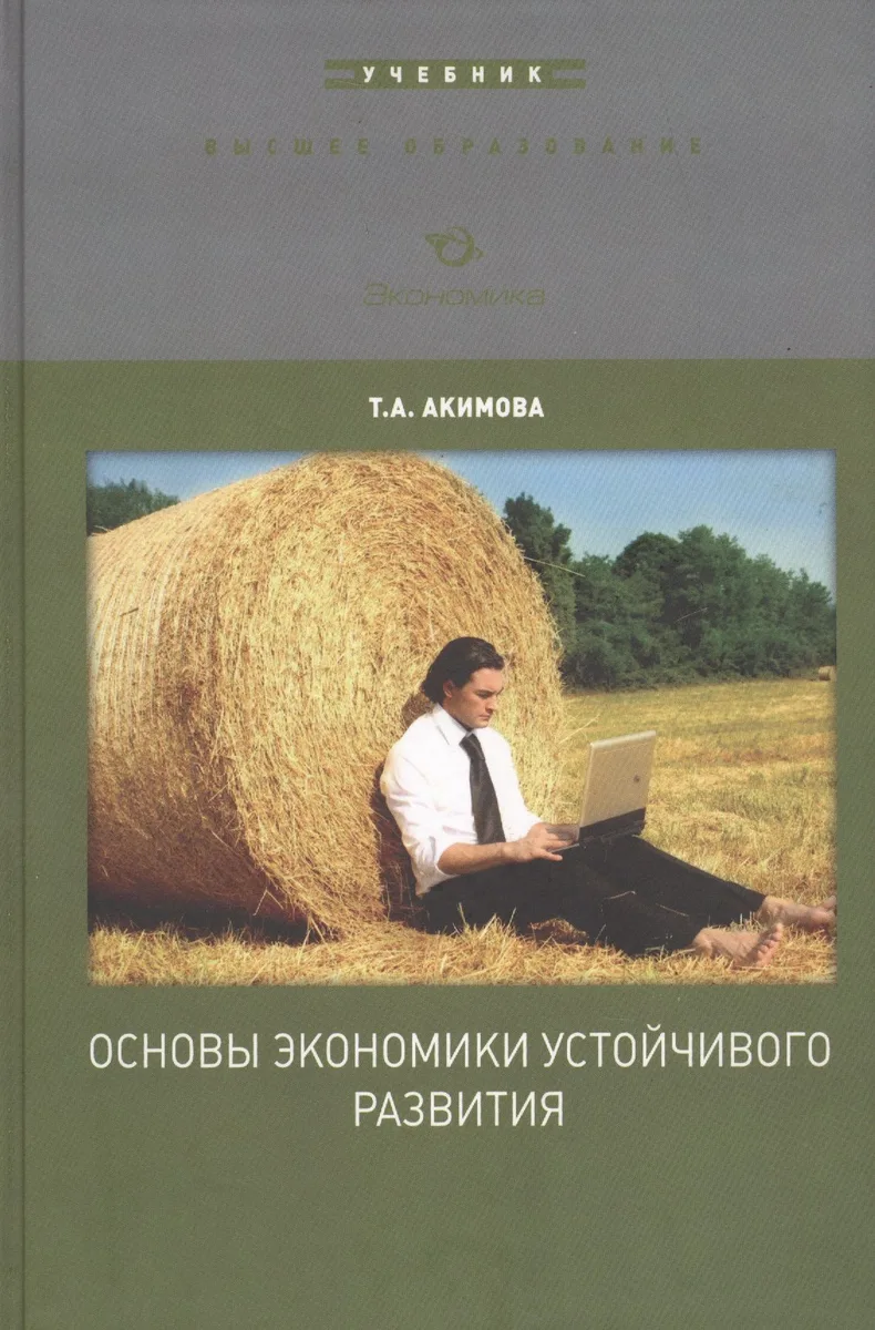 Основы экономики устойчивого развития. Уч. пос. (ВО) Акимова