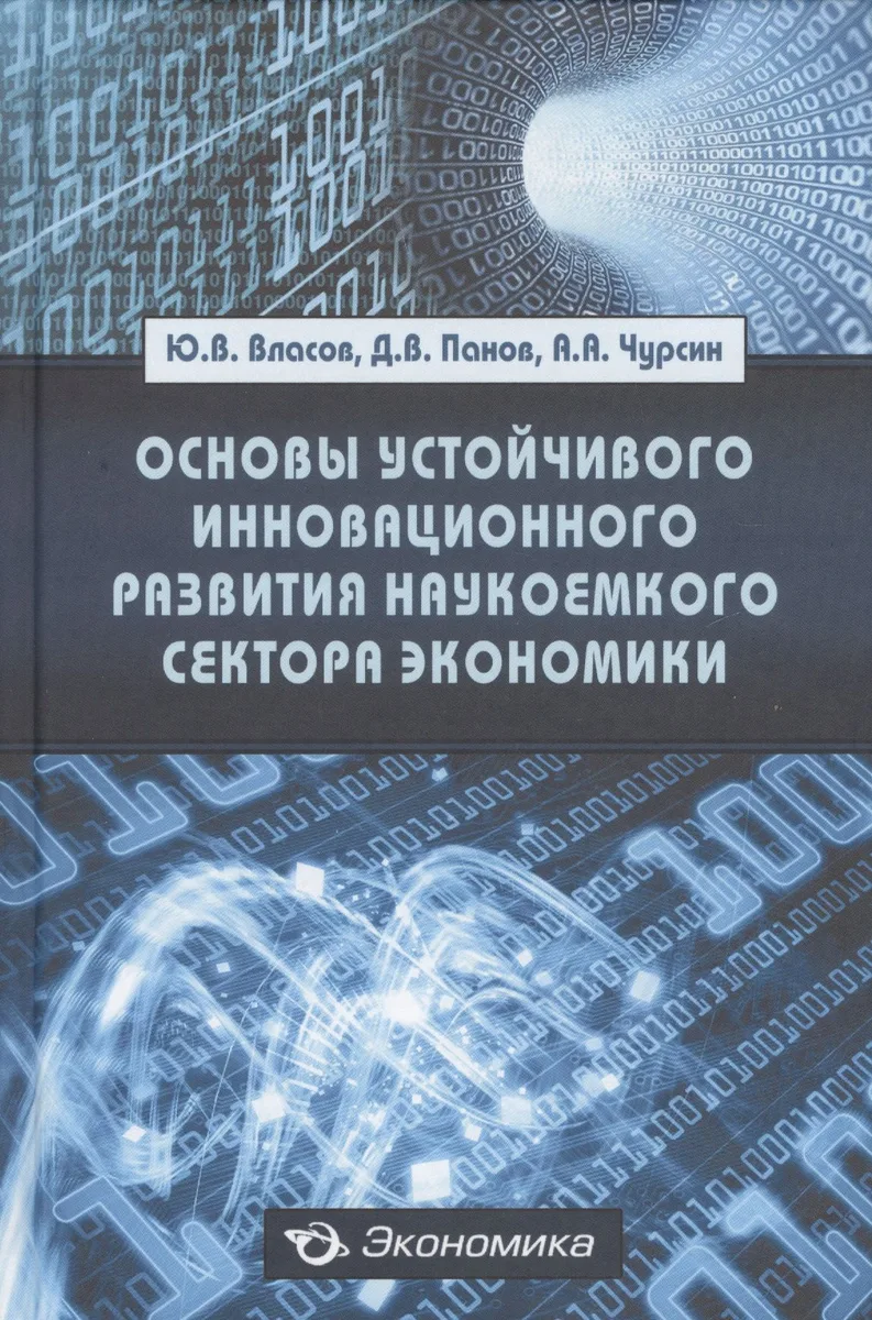 Основы устойчивого инновационного развития наукоемкого сектора экономики: Монография