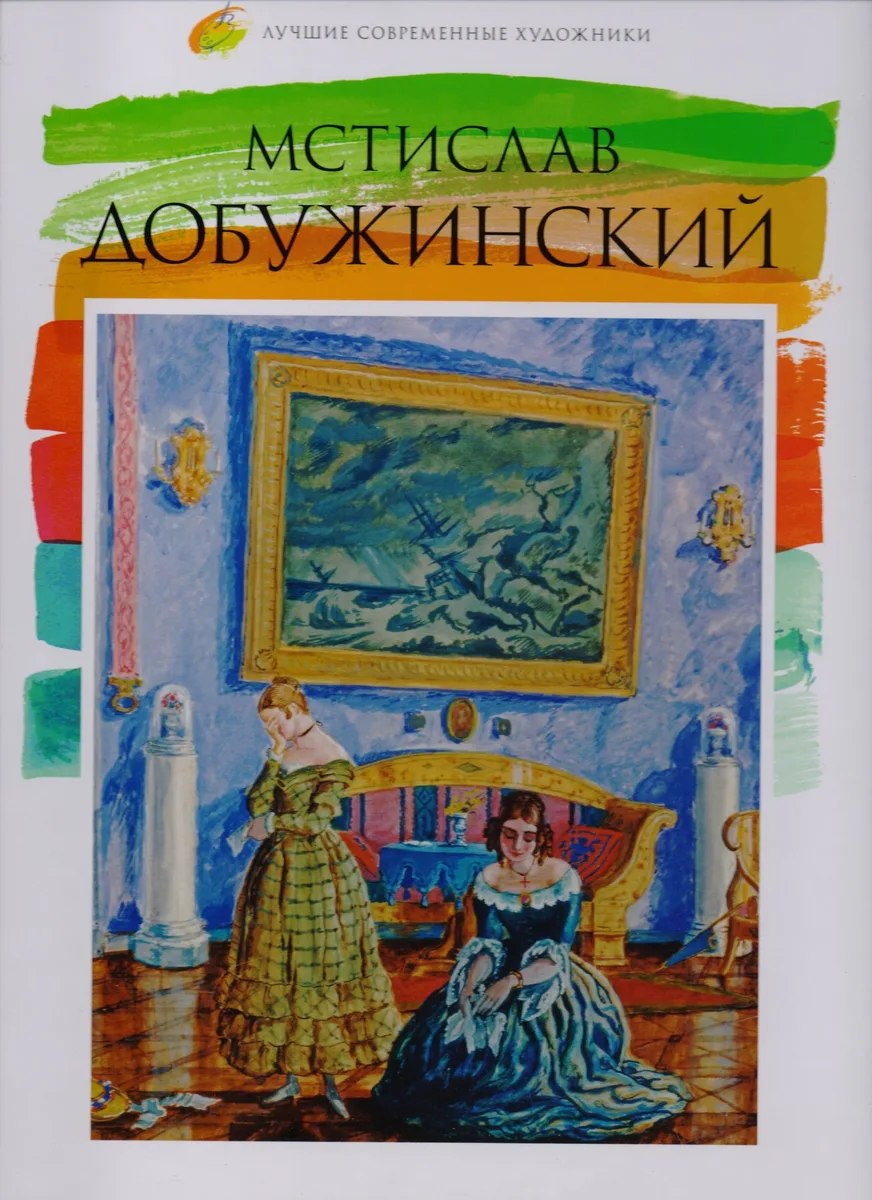 Том 39, Мстислав Добужинский
