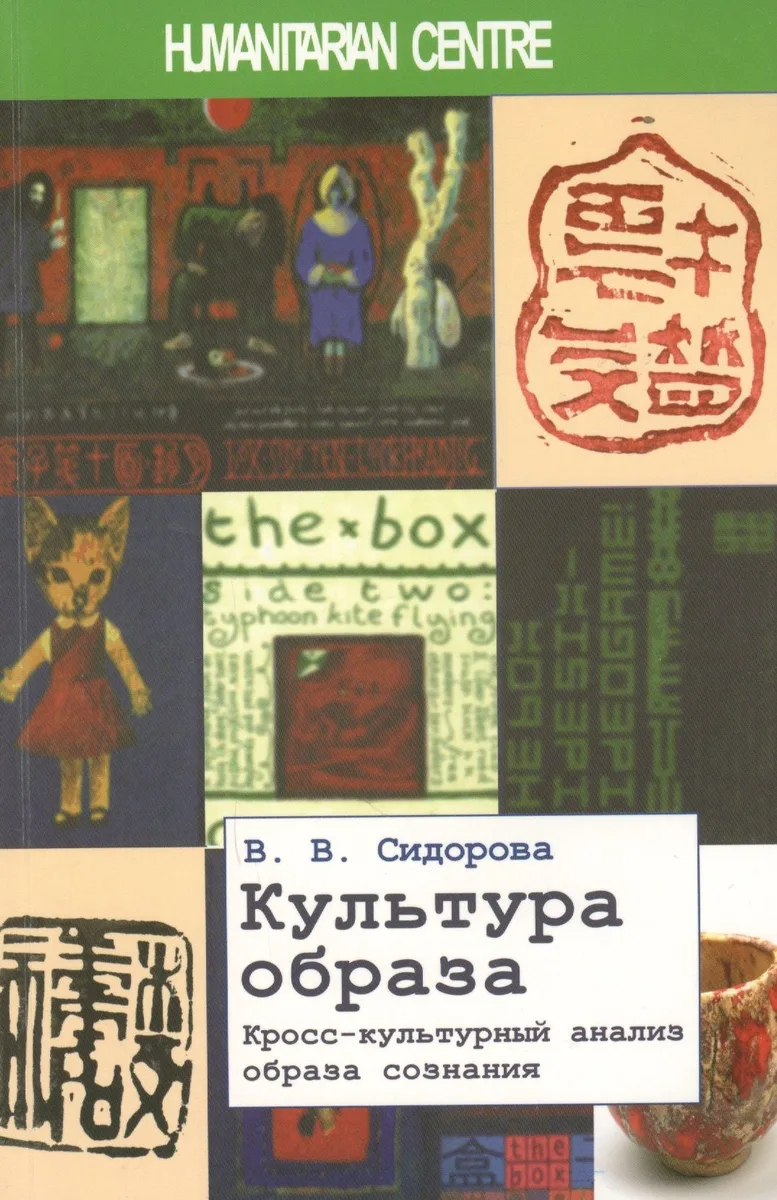 Культура образа. Кросс-культурный анализ образа сознания. 2-е издание, исправленное и дополненное