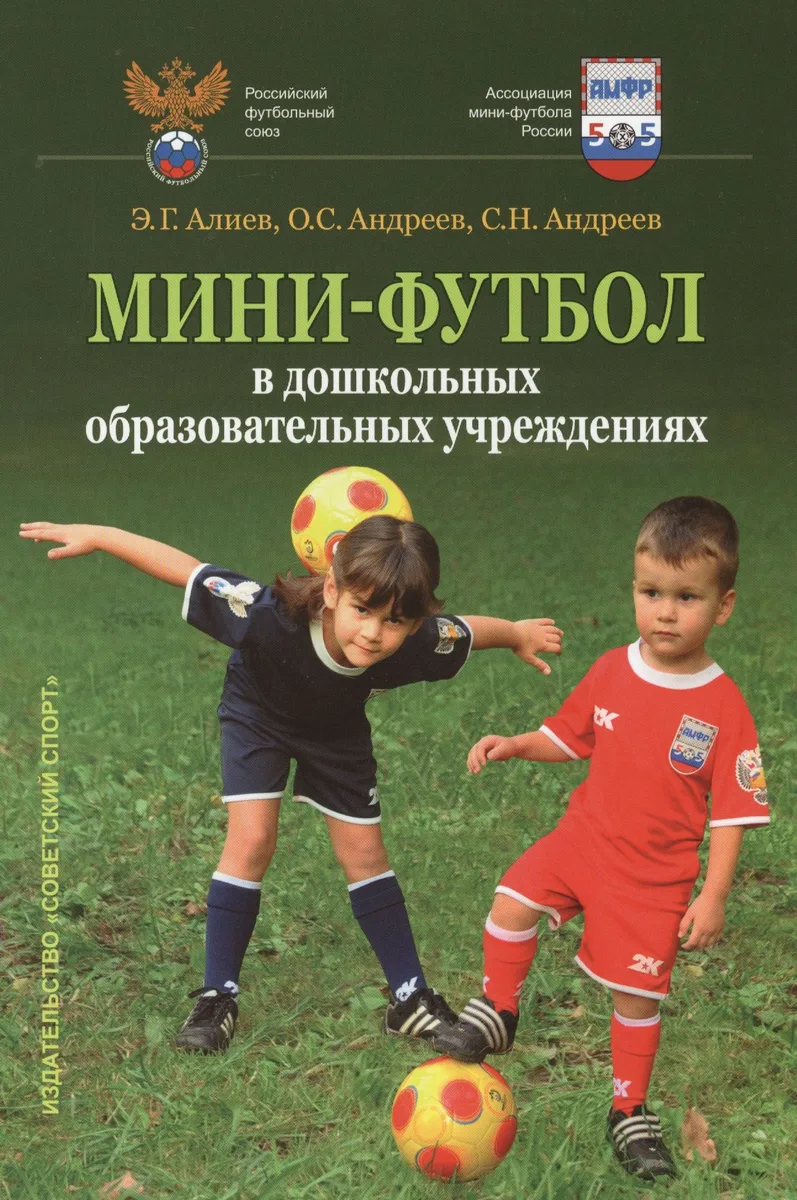 Мини-футбол в дошкольных образовательных учреждениях: учебное пособие
