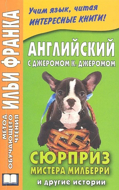 Английский с Джеромом К. Джеромом. Сюрприз мистера Милберри и другие истории / Jerome К. Jerome: The Surprise of Mr. Milberry