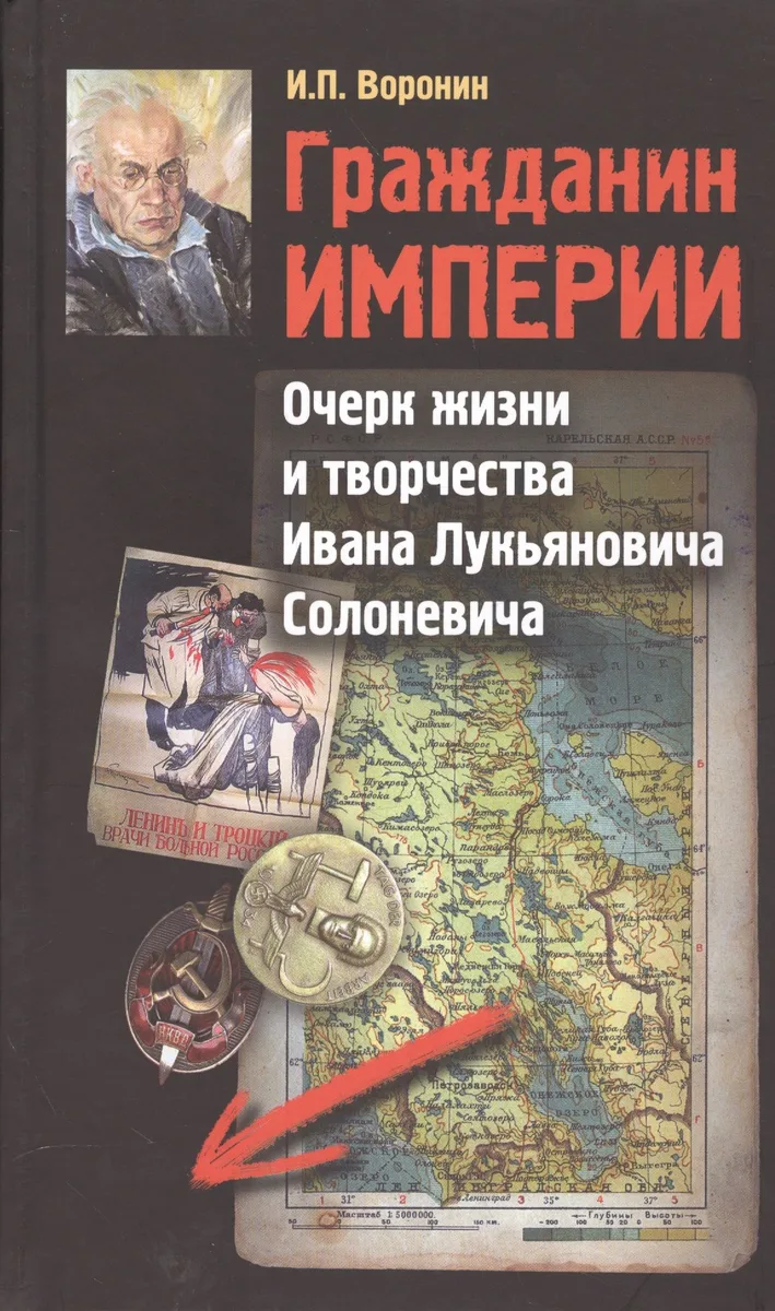 Гражданин Империи. Очерк жизни и творчества Ивана Лукьяновича Солоневича
