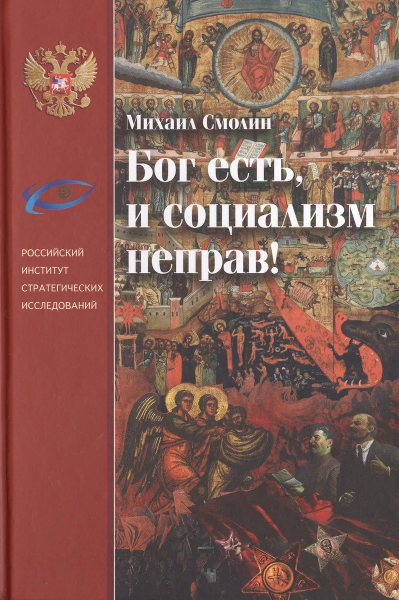 Бог есть, и социализм неправ!