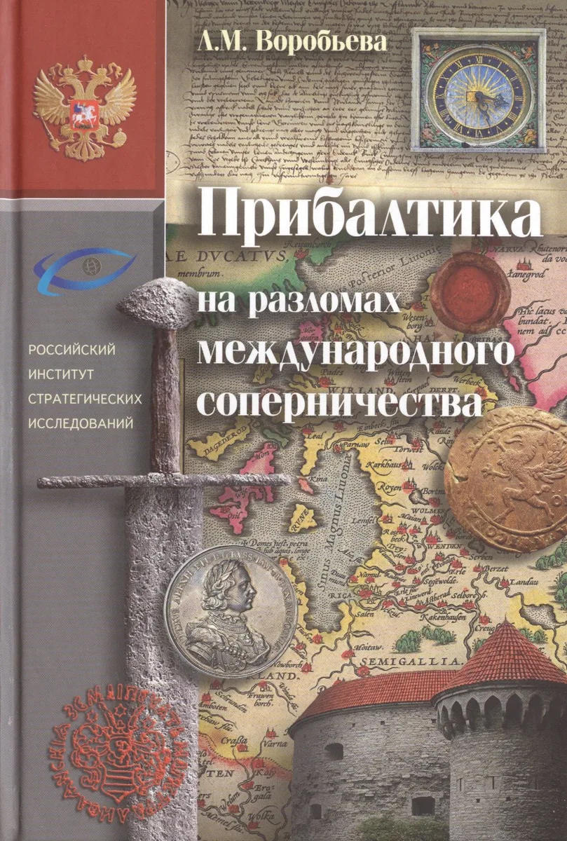Прибалтика на разломах международного соперничества. От нашествия крестоносцев до Тартуского мира 1920 г.
