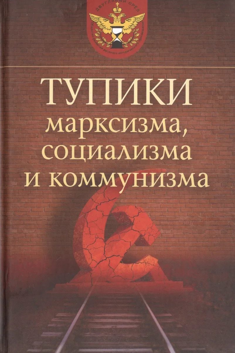 Тупики марксизма, социализма и коммунизма