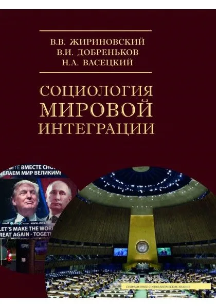 Социология мировой интеграции