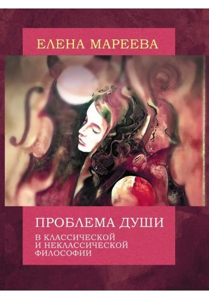 Проблема души в классической и неклассической философии