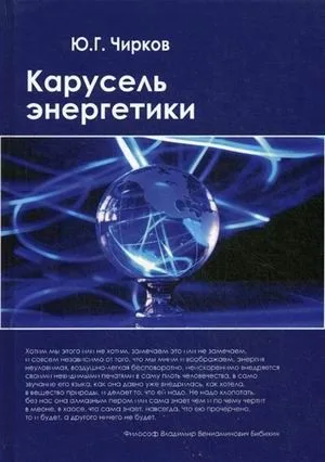 Карусель энергетики
