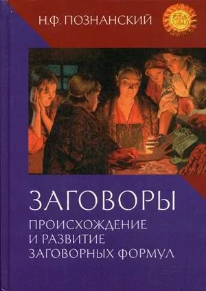 Заговоры. Происхождение и развитие заговорных формул