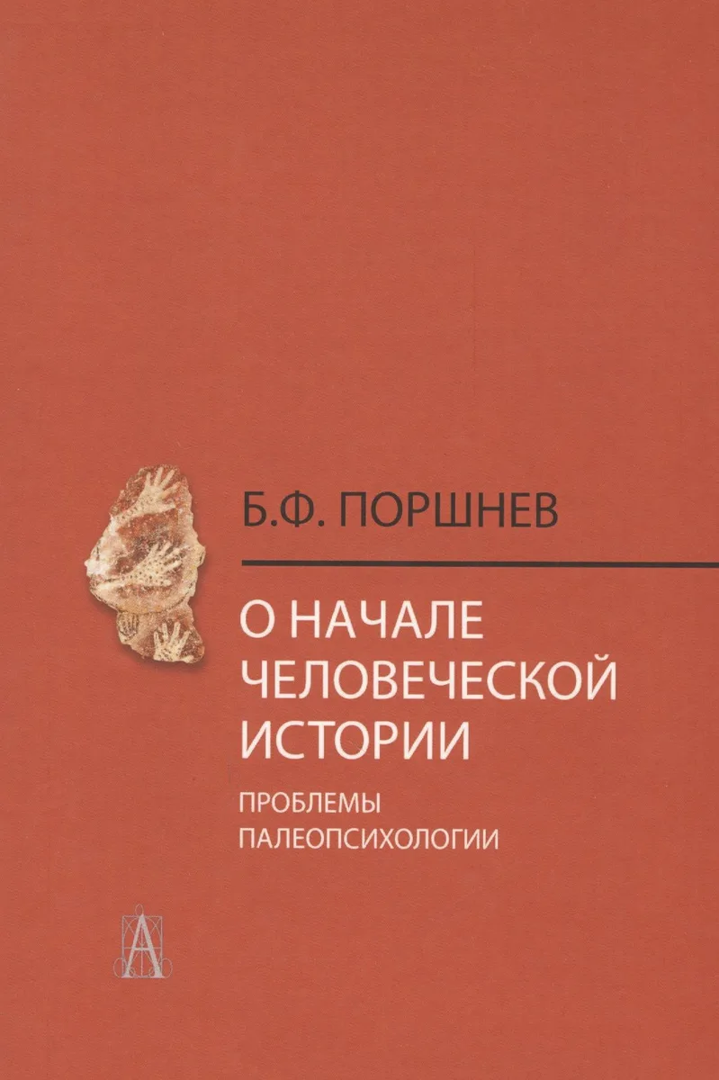 О начале человеческой истории Проблемы палеопсихологии (2 изд.) Поршнев