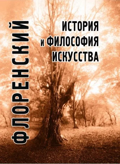 История и философия искусства (ФТ) Флоренский