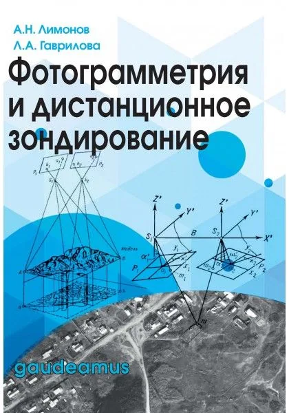 Фотограмметрия и дистанционное зондирование.Учеб.для вузов