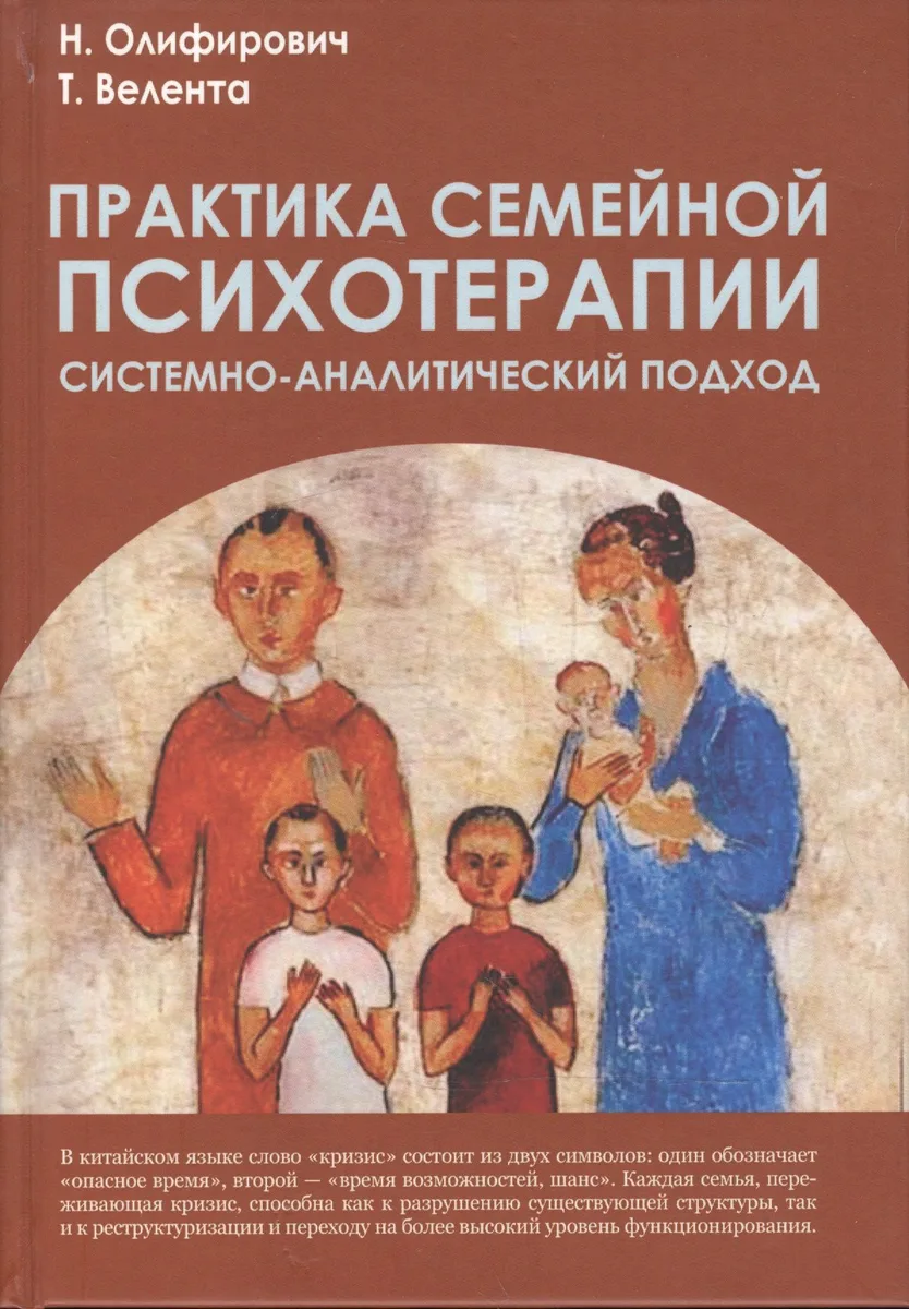 Практика семейной психотерапии: системно-аналитический подход
