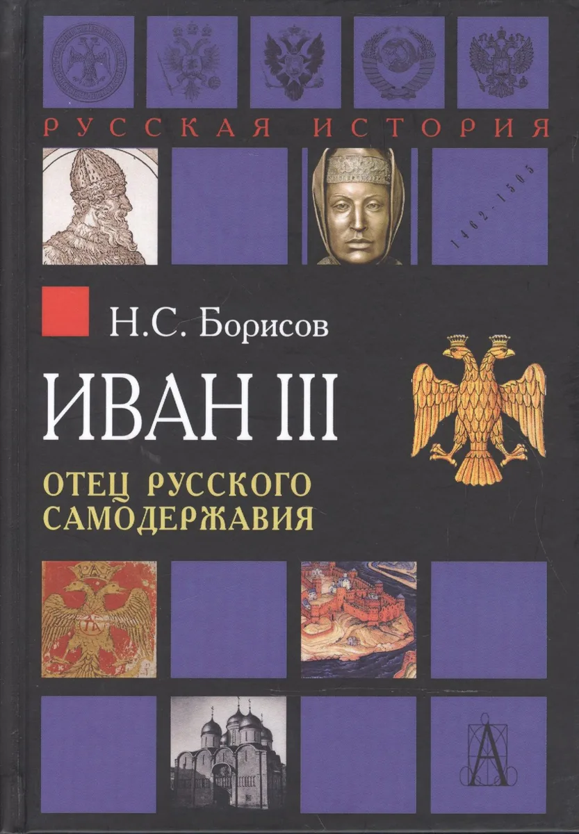 Иван III. Отец русского самодержавия