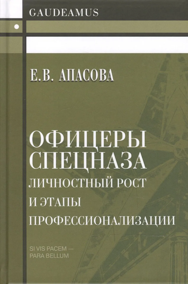 Офицеры спецназа. Личностный рост и этапы профессионализации. Монография