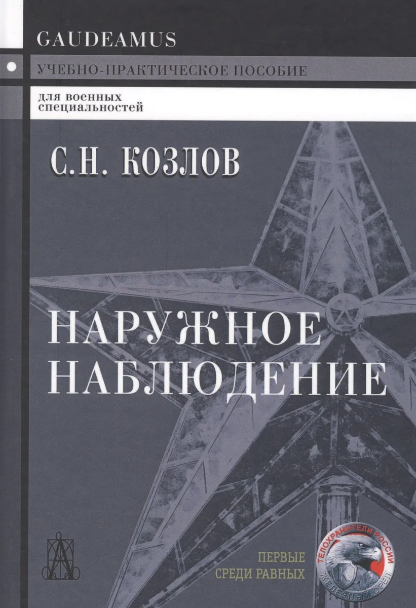 Наружное наблюдение Уч.-практ. пос. (Gaudeamus) (+2,3 изд) Козлов