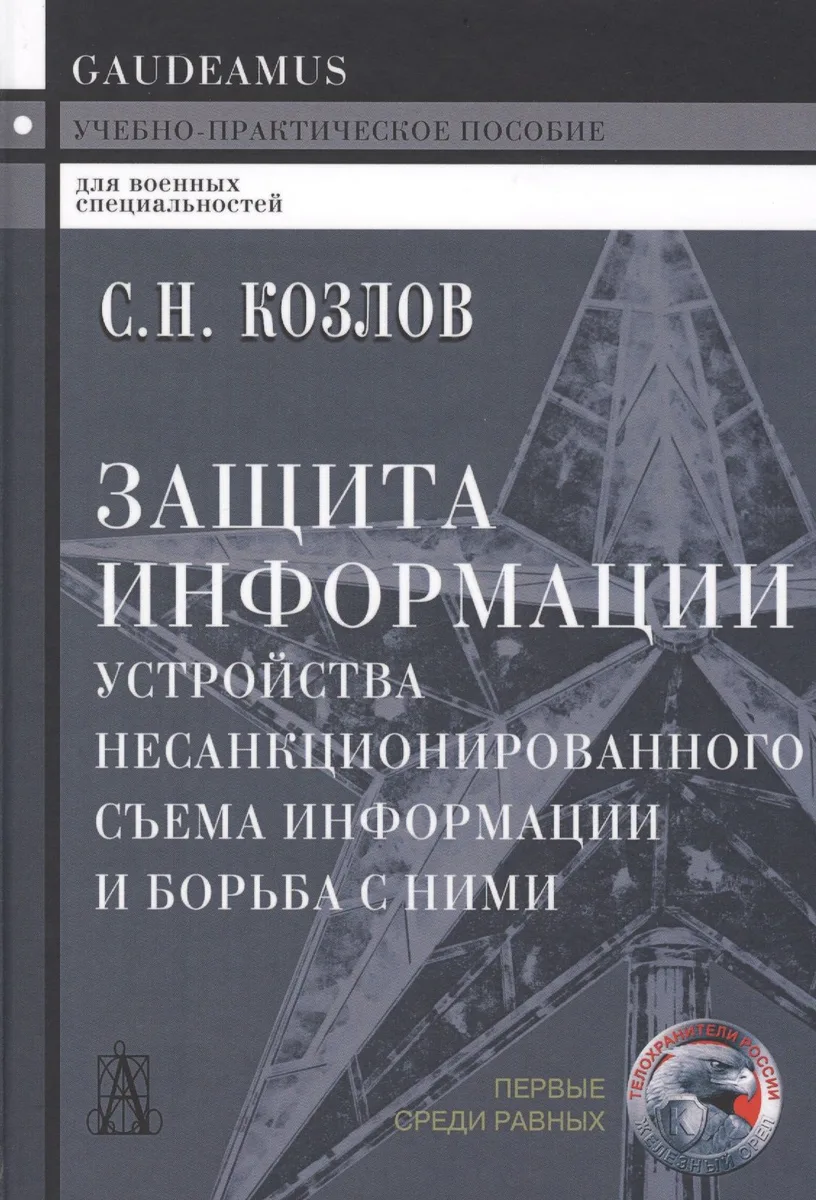 Защита информации. Устройства несанкционированного съема информации и борьба с ними: учебно-практическое пособие. 2-е издание