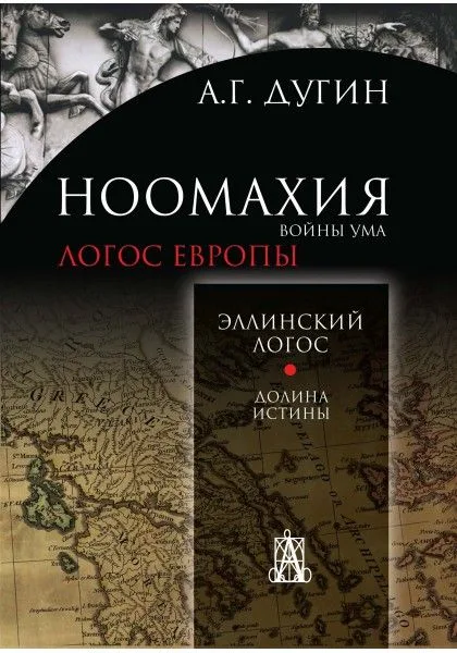 Ноомахия:войны ума.Логос Европы:Эллинский логос.Долина истины