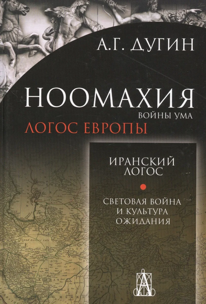 Ноомахия:Иранский логос.Световая Война и Культура Ожидания