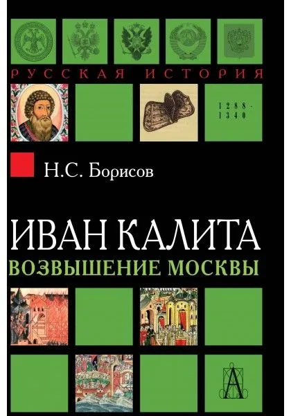 Иван Калита. Возвышение Москвы