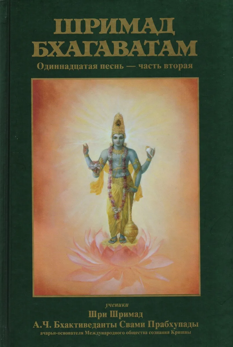 Шримад-Бхагаватам Одиннадцатая песнь Ч.2 (13-31 гл.) (МРООбщВБхактивед) Бхактиведанта Свами Прабхупа