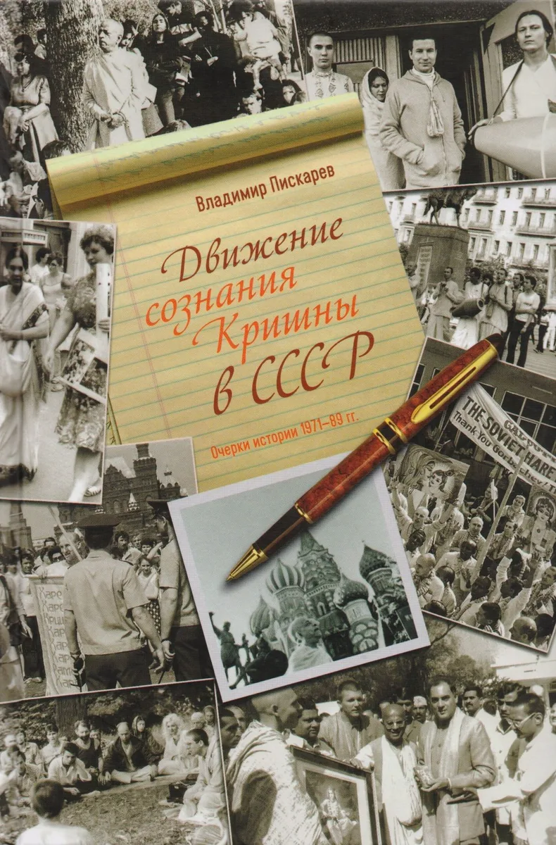 Движение сознания Кришны в СССР. Очерки истории 1971-89 гг.
