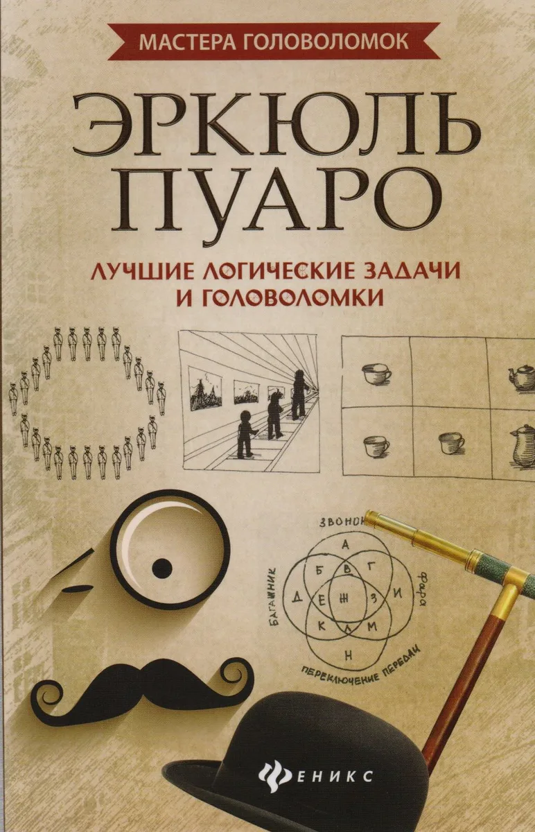 Эркюль Пуаро: лучшие логич. задачи и головоломки