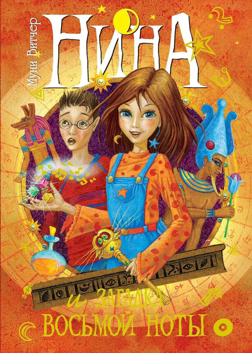Нина и загадка Восьмой Ноты. Книга 2