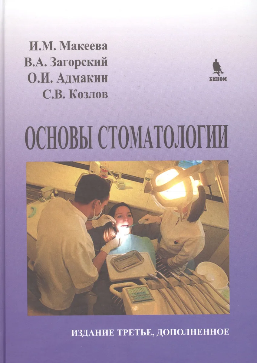 Основы стоматологии (3 изд) Макеева